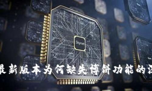 TP钱包最新版本为何缺失博饼功能的深度解析