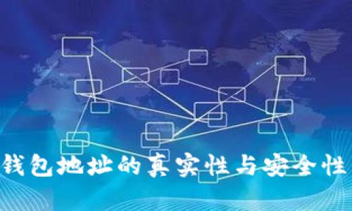 如何辨别TP钱包地址的真实性与安全性：全方位指南