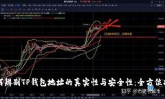 如何辨别TP钱包地址的真实性与安全性：全方位指