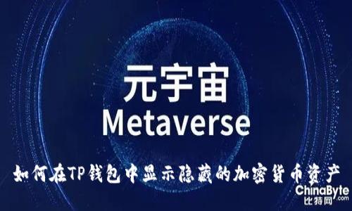 如何在TP钱包中显示隐藏的加密货币资产