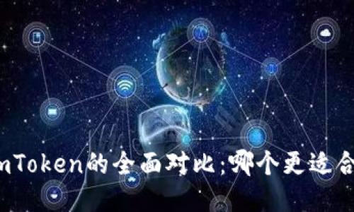 TP钱包与imToken的全面对比：哪个更适合你的需求？