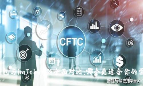 TP钱包与imToken的全面对比：哪个更适合你的需求？