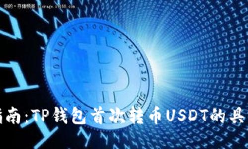 新手指南：TP钱包首次转币USDT的具体步骤