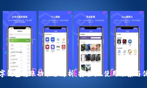 数字钱包转账功能全解析：安全性、使用场景与优势
