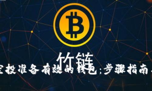 如何为TP空投准备有效的钱包：步骤指南与注意事项