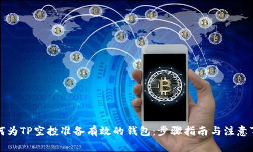 如何为TP空投准备有效的钱包：步骤指南与注意事项