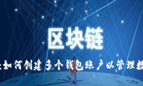 TP钱包：如何创建多个钱包账户以管理数字资产