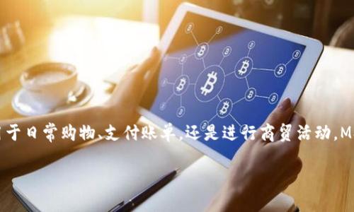 下载msd数字钱包是什么是一个关于“msd数字钱包”的全面介绍，包括其功能、用途和安全性等方面的详细内容。以下是相关的关键词：数字钱包, msd, 移动支付, 安全性/guanjianci。

什么是MSD数字钱包？
MSD数字钱包是一种创新型的移动支付工具，旨在为用户提供方便、安全的在线交易体验。通过这款钱包，用户可以轻松存储和管理多种电子货币，包括信用卡、银行账户、虚拟货币等。此外，MSD数字钱包还支持多种交易方式，从在线购物到面对面支付，几乎覆盖了日常生活中的所有支付场景。

MSD数字钱包的功能概述
MSD数字钱包的核心功能包括：
ul
    listrong跨平台支持:/strong 用户可以在不同设备上使用MSD数字钱包，无论是智能手机、平板还是个人电脑。/li
    listrong实时交易:/strong 支持即时到账，无需等待银行处理，大大缩短了传输时间。/li
    listrong多重安全保护:/strong 采用先进的加密技术，确保用户的资金和信息安全。/li
    listrong消费记录追踪:/strong 提供详细的消费记录和分析，帮助用户合理规划预算。/li
/ul

为何选择MSD数字钱包？
在如今快节奏的生活方式下，选择MSD数字钱包能带来诸多便利。首先，其用户界面的设计简洁直观，即使是技术小白也能轻松上手；其次，MSD数字钱包支持多种语言，使其在全球范围内都能被广泛使用。此外，MSD还会不断推出新功能，以满足用户需求，这种适应性使其在众多数字钱包中脱颖而出。

如何下载和设置MSD数字钱包？
如果你决定尝试MSD数字钱包，以下是下载和设置的步骤：
ol
    listrong下载应用程序:/strong 访问应用商店（如App Store或Google Play），搜索“MSD数字钱包”，点击下载并安装。/li
    listrong创建账户:/strong 打开应用程序，按提示填写个人信息，如邮箱、手机号码等以创建账户。/li
    listrong身份验证:/strong 按照应用提示进行身份验证，可能包括手机短信验证码和身份证明。/li
    listrong添加付款方式:/strong 将你的信用卡或银行账户信息添加到钱包中，确保支付渠道畅通。/li
/ol

MSD数字钱包的安全措施
安全性是消费者在选择数字钱包时考虑的首要因素。MSD数字钱包为用户提供以下安全保障：
ul
    listrong数据加密:/strong 所有交易信息均通过高强度加密，防止数据被窃取。/li
    listrong双重身份验证:/strong 在关键操作时需进行二次验证，增强账户安全。/li
    listrong24小时监控:/strong 用户交易实时监控，如发现异常可立即冻结账户。/li
/ul

MSD数字钱包与传统支付方式的对比
与传统的现金支付和银行卡支付相比，MSD数字钱包有以下优势：
ul
    listrong便捷性:/strong 用户只需使用手机就能完成支付，无需携带现金或多张卡片。/li
    listrong快速交易:/strong 无需排队等待，用户能够迅速完成交易。/li
    listrong积分和优惠:/strong 一些商家对使用MSD数字钱包进行支付的用户提供额外优惠和积分等奖励。/li
/ul

总结：MSD数字钱包的未来展望
随着科技的不断进步和金融科技的快速发展，数字钱包的普及程度将愈发提高。MSD数字钱包将持续其服务和功能，以应对用户不断变化的需求。无论是用于日常购物、支付账单，还是进行商贸活动，MSD都力求为用户提供一个安全、高效、便利的支付平台。在不远的将来，我们可以期待MSD数字钱包在金融市场中的更广泛应用，以及更多创新功能的推出。

以上内容丰富了关于MSD数字钱包的各种信息，可能会对潜在用户做出明智的选择有所帮助。