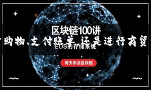 下载msd数字钱包是什么是一个关于“msd数字钱包”的全面介绍，包括其功能、用途和安全性等方面的详细内容。以下是相关的关键词：数字钱包, msd, 移动支付, 安全性/guanjianci。

什么是MSD数字钱包？
MSD数字钱包是一种创新型的移动支付工具，旨在为用户提供方便、安全的在线交易体验。通过这款钱包，用户可以轻松存储和管理多种电子货币，包括信用卡、银行账户、虚拟货币等。此外，MSD数字钱包还支持多种交易方式，从在线购物到面对面支付，几乎覆盖了日常生活中的所有支付场景。

MSD数字钱包的功能概述
MSD数字钱包的核心功能包括：
ul
    listrong跨平台支持:/strong 用户可以在不同设备上使用MSD数字钱包，无论是智能手机、平板还是个人电脑。/li
    listrong实时交易:/strong 支持即时到账，无需等待银行处理，大大缩短了传输时间。/li
    listrong多重安全保护:/strong 采用先进的加密技术，确保用户的资金和信息安全。/li
    listrong消费记录追踪:/strong 提供详细的消费记录和分析，帮助用户合理规划预算。/li
/ul

为何选择MSD数字钱包？
在如今快节奏的生活方式下，选择MSD数字钱包能带来诸多便利。首先，其用户界面的设计简洁直观，即使是技术小白也能轻松上手；其次，MSD数字钱包支持多种语言，使其在全球范围内都能被广泛使用。此外，MSD还会不断推出新功能，以满足用户需求，这种适应性使其在众多数字钱包中脱颖而出。

如何下载和设置MSD数字钱包？
如果你决定尝试MSD数字钱包，以下是下载和设置的步骤：
ol
    listrong下载应用程序:/strong 访问应用商店（如App Store或Google Play），搜索“MSD数字钱包”，点击下载并安装。/li
    listrong创建账户:/strong 打开应用程序，按提示填写个人信息，如邮箱、手机号码等以创建账户。/li
    listrong身份验证:/strong 按照应用提示进行身份验证，可能包括手机短信验证码和身份证明。/li
    listrong添加付款方式:/strong 将你的信用卡或银行账户信息添加到钱包中，确保支付渠道畅通。/li
/ol

MSD数字钱包的安全措施
安全性是消费者在选择数字钱包时考虑的首要因素。MSD数字钱包为用户提供以下安全保障：
ul
    listrong数据加密:/strong 所有交易信息均通过高强度加密，防止数据被窃取。/li
    listrong双重身份验证:/strong 在关键操作时需进行二次验证，增强账户安全。/li
    listrong24小时监控:/strong 用户交易实时监控，如发现异常可立即冻结账户。/li
/ul

MSD数字钱包与传统支付方式的对比
与传统的现金支付和银行卡支付相比，MSD数字钱包有以下优势：
ul
    listrong便捷性:/strong 用户只需使用手机就能完成支付，无需携带现金或多张卡片。/li
    listrong快速交易:/strong 无需排队等待，用户能够迅速完成交易。/li
    listrong积分和优惠:/strong 一些商家对使用MSD数字钱包进行支付的用户提供额外优惠和积分等奖励。/li
/ul

总结：MSD数字钱包的未来展望
随着科技的不断进步和金融科技的快速发展，数字钱包的普及程度将愈发提高。MSD数字钱包将持续其服务和功能，以应对用户不断变化的需求。无论是用于日常购物、支付账单，还是进行商贸活动，MSD都力求为用户提供一个安全、高效、便利的支付平台。在不远的将来，我们可以期待MSD数字钱包在金融市场中的更广泛应用，以及更多创新功能的推出。

以上内容丰富了关于MSD数字钱包的各种信息，可能会对潜在用户做出明智的选择有所帮助。