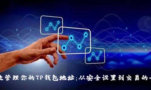 如何有效管理你的TP钱包地址：从安全设置到交易的全面指南