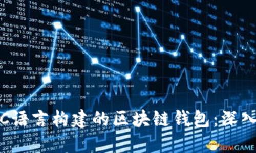 如何选择与使用C语言构建的区块链钱包：深入指南与实践案例