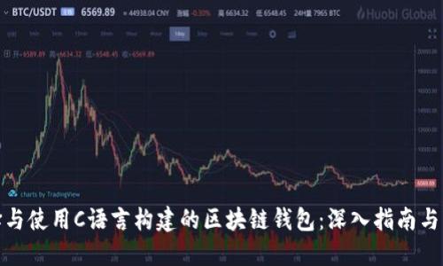 如何选择与使用C语言构建的区块链钱包：深入指南与实践案例