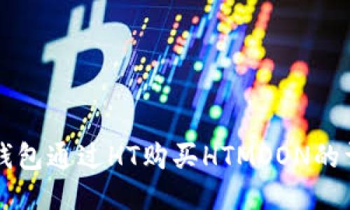 利用TP钱包通过HT购买HTMOON的详细指南