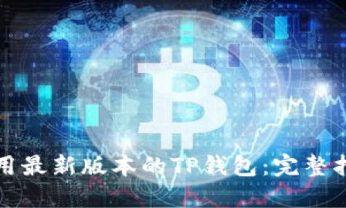 如何下载和使用最新版本的TP钱包：完整指南与实用技巧