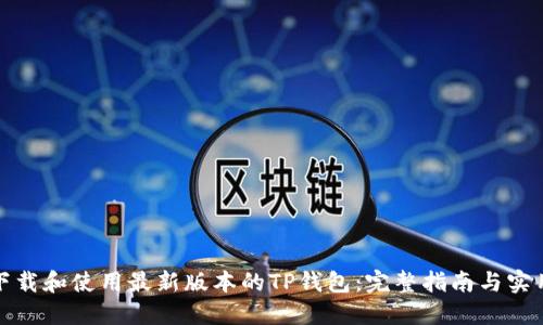 如何下载和使用最新版本的TP钱包：完整指南与实用技巧