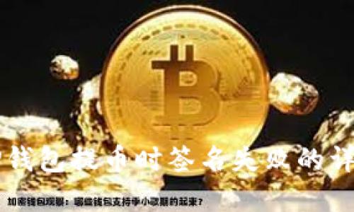 解决TP钱包提币时签名失败的详细指南