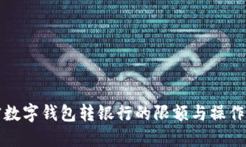 解密数字钱包转银行的限额与操作策略