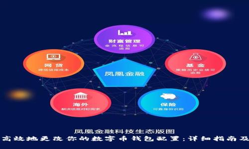 如何安全高效地更改你的数字币钱包配置：详细指南及实用技巧