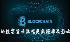 TP钱包中的数字货币涨幅更新频率及影响因素分析