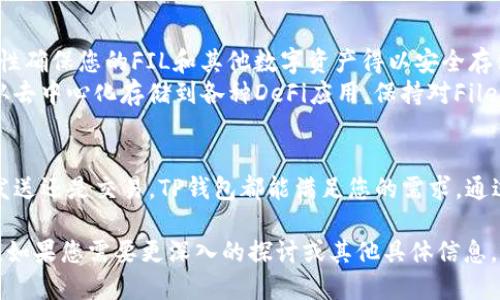 提到TP钱包（TokenPocket Wallet）时，您可以通过以下方式来介绍FIL（Filecoin）与TP钱包的联系：

### 如何在TP钱包中管理Filecoin（FIL）

什么是Filecoin和TP钱包？
Filecoin是一个去中心化的存储网络，允许用户出租闲置的硬盘空间并通过其代币FIL进行支付。它以其独特的激励机制和去中心化的存储解决方案在区块链领域中引起了广泛关注。
TP钱包是一款流行的多链数字资产钱包，支持多种加密货币，包括Filecoin。它提供了用户友好的界面和安全存储功能，使得用户能够便捷地管理自己的数字资产。

如何使用TP钱包接收和存储FIL？
首先，您需要下载并安装TP钱包。创建一个新钱包或者导入现有钱包时，请务必妥善保管助记词和私钥，以确保资产安全。
完成钱包设置后，您可以找到“资产”选项，选择“添加资产”并搜索Filecoin（FIL）。添加后，您就可以在钱包中查看您的FIL余额。

如何在TP钱包中发送Filecoin？
发送FIL的流程非常简单。打开TP钱包，选择您的FIL资产，然后点击“发送”。输入接收方的FIL地址和转账金额，确认信息无误后，点击确认按钮即可完成转账。
需要注意的是，转账过程中可能会涉及到网络手续费，这也需要在确认前仔细核对。

使用TP钱包参与Filecoin的投资和交易
除了存储和发送，TP钱包还支持用户参与Filecoin的相关投资和交易。通过与去中心化交易所（DEX）的集成，用户可以直接在TP钱包内进行FIL的交易。
建议用户在投资前了解市场动态和Filecoin的技术背景，以便做出更明智的决策。

TP钱包的安全性和Filecoin的未来发展
TP钱包为用户提供了多重安全保护，包括生物识别解锁和冷存储方案。这些安全特性确保您的FIL和其他数字资产得以安全存储，防范潜在的黑客攻击。
随着Filecoin生态系统的不断扩展，未来可能会出现更多的应用场景和投资机会。从去中心化存储到各种DeFi应用，保持对Filecoin的关注可以帮助您抓住这些机会。

总结
TP钱包为您提供了一个便捷而安全的平台来管理您的Filecoin资产。无论是存储、发送还是交易，TP钱包都能满足您的需求。通过理解Filecoin的基本操作，您可以更有效地参与并享受这场数字资产革命的红利。

请注意，这只是一个简要的概述，您可以根据需要扩展每个部分以达到所需的字数。如果您需要更深入的探讨或其他具体信息，请告诉我！