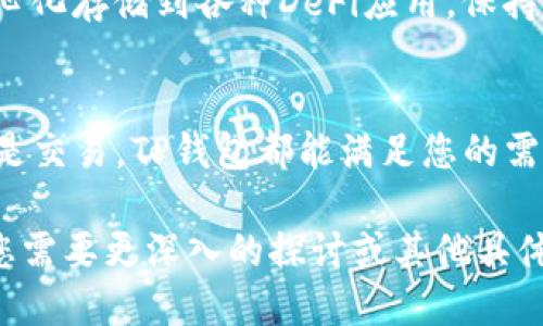 提到TP钱包（TokenPocket Wallet）时，您可以通过以下方式来介绍FIL（Filecoin）与TP钱包的联系：

### 如何在TP钱包中管理Filecoin（FIL）

什么是Filecoin和TP钱包？
Filecoin是一个去中心化的存储网络，允许用户出租闲置的硬盘空间并通过其代币FIL进行支付。它以其独特的激励机制和去中心化的存储解决方案在区块链领域中引起了广泛关注。
TP钱包是一款流行的多链数字资产钱包，支持多种加密货币，包括Filecoin。它提供了用户友好的界面和安全存储功能，使得用户能够便捷地管理自己的数字资产。

如何使用TP钱包接收和存储FIL？
首先，您需要下载并安装TP钱包。创建一个新钱包或者导入现有钱包时，请务必妥善保管助记词和私钥，以确保资产安全。
完成钱包设置后，您可以找到“资产”选项，选择“添加资产”并搜索Filecoin（FIL）。添加后，您就可以在钱包中查看您的FIL余额。

如何在TP钱包中发送Filecoin？
发送FIL的流程非常简单。打开TP钱包，选择您的FIL资产，然后点击“发送”。输入接收方的FIL地址和转账金额，确认信息无误后，点击确认按钮即可完成转账。
需要注意的是，转账过程中可能会涉及到网络手续费，这也需要在确认前仔细核对。

使用TP钱包参与Filecoin的投资和交易
除了存储和发送，TP钱包还支持用户参与Filecoin的相关投资和交易。通过与去中心化交易所（DEX）的集成，用户可以直接在TP钱包内进行FIL的交易。
建议用户在投资前了解市场动态和Filecoin的技术背景，以便做出更明智的决策。

TP钱包的安全性和Filecoin的未来发展
TP钱包为用户提供了多重安全保护，包括生物识别解锁和冷存储方案。这些安全特性确保您的FIL和其他数字资产得以安全存储，防范潜在的黑客攻击。
随着Filecoin生态系统的不断扩展，未来可能会出现更多的应用场景和投资机会。从去中心化存储到各种DeFi应用，保持对Filecoin的关注可以帮助您抓住这些机会。

总结
TP钱包为您提供了一个便捷而安全的平台来管理您的Filecoin资产。无论是存储、发送还是交易，TP钱包都能满足您的需求。通过理解Filecoin的基本操作，您可以更有效地参与并享受这场数字资产革命的红利。

请注意，这只是一个简要的概述，您可以根据需要扩展每个部分以达到所需的字数。如果您需要更深入的探讨或其他具体信息，请告诉我！