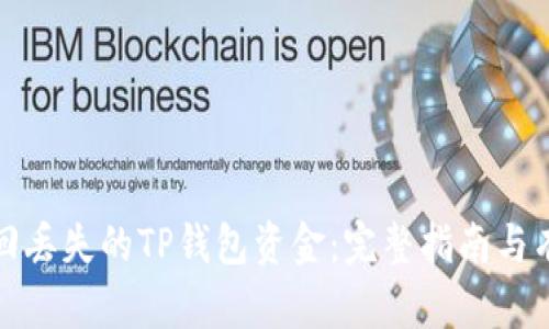 如何找回丢失的TP钱包资金：完整指南与有效策略