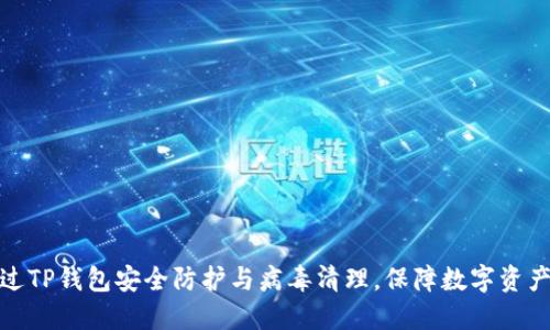 如何通过TP钱包安全防护与病毒清理，保障数字资产的安全