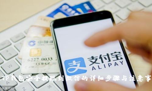 从TP钱包安全提现到微信的详细步骤与注意事项