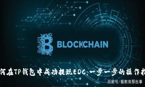 如何在TP钱包中成功提现EDC：一步一步的操作指南