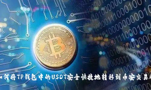 如何将TP钱包中的USDT安全快捷地转移到币安交易所