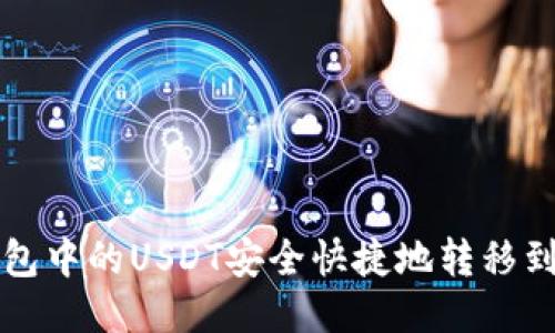 如何将TP钱包中的USDT安全快捷地转移到币安交易所