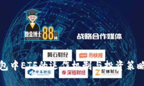 TP钱包中ETF的运作机制与投资策略详析