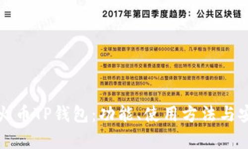 全面解析火币TP钱包：功能、使用方法与安全性详解