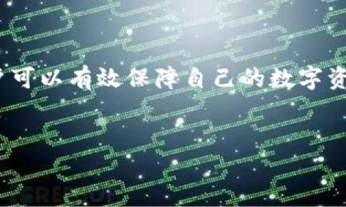 探讨TP钱包：盗版风险与安全使用指南

随着数字货币的普及和区块链技术的发展，钱包软件成为了用户存储、发送和接收加密货币的重要工具。而TP钱包（TokenPocket）作为一种广受欢迎的数字货币钱包，其安全性和便捷性让许多用户趋之若鹜。然而，在心态良莠不齐的网络世界里，盗版钱包是否存在？如果存在，用户又该如何识别和规避这些风险？

什么是TP钱包？

TP钱包是一款多链钱包，支持多种数字资产的存储和管理。它不仅仅是一个简单的数字货币钱包，还是一个去中心化的应用（DApp）浏览器，用户可以通过它访问各类基于区块链的应用。TP钱包的最大特点是用户友好的界面，以及强大的功能，适合新手和专业用户使用。

盗版TP钱包的存在与识别

如同其他热门应用，TP钱包也难免成为黑客和不法分子的目标。盗版TP钱包一般是指那些伪装成官方版本，实际上却具备恶意代码或后门的应用。这类盗版钱包往往通过提供伪造的界面、假冒的功能吸引用户下载，进而盗取用户的私钥和数字资产。

用户在下载时，可以从以下几个方面识别盗版TP钱包：

ul
    li官方网站确认：始终从TP钱包的官方网站或官方推荐的应用商店下载，避免通过不明链接或第三方渠道获取应用。/li
    li检查开发者信息：真正的TP钱包会有明确的开发者信息，可以在官方网站上找到相关资料。/li
    li用户评价：查看其他用户的反馈和评分，如果一款钱包的下载量异常高，而评价却很低，则需要谨慎对待。/li
    li安全性检测：大多数手机应用商店会对应用进行安全性检测，用户可以查看是否有安全警告。/li
/ul

盗版TP钱包的危害

使用盗版的TP钱包可能带来一系列安全问题，包括但不限于：

ul
    listrong资产损失：/strong盗版钱包可能会在用户不知情的情况下转移其数字资产。/li
    listrong隐私泄露：/strong盗版应用可能会收集用户的个人信息，甚至发送给广泛的网络。/li
    listrong恶意软件感染：/strong下载不明来源的应用，可能会使设备感染病毒或恶意软件，影响设备的正常运行。/li
/ul

如何安全使用TP钱包

为了确保使用TP钱包的安全性，用户需要采取一些基本措施：

ul
    listrong定期更新：/strong确保使用钱包的最新版本，官方会定期更新以修复漏洞和提升安全性。/li
    listrong设置强密码：/strong使用复杂的密码，并定期更换，同时可以利用多重身份验证增加安全保护。/li
    listrong备份私钥：/strong定期备份私钥并妥善保管，切勿将私钥分发给他人。/li
    listrong只在官方领域进行交易：/strong确保所有交易均在TP钱包的官方渠道进行，以降低盗版风险。/li
/ul

总结

TP钱包的使用为数字货币的管理带来了极大的便利，但用户也需警惕潜在的盗版风险。通过识别盗版应用的特征和采取必要的安全措施，用户可以有效保障自己的数字资产安全。在这条数字货币的路上，安全永远是第一位的。希望每位用户都能安全、顺利地进行数字资产的投资与管理。

TP钱包, 盗版风险, 数字资产, 安全使用/guanjianci  
探讨TP钱包：盗版风险与安全使用指南