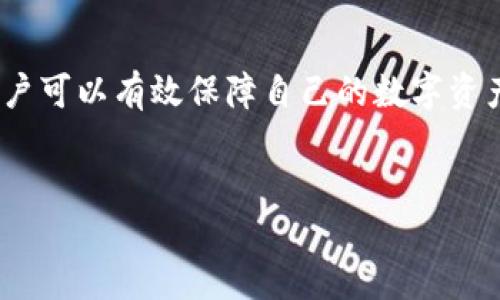 探讨TP钱包：盗版风险与安全使用指南

随着数字货币的普及和区块链技术的发展，钱包软件成为了用户存储、发送和接收加密货币的重要工具。而TP钱包（TokenPocket）作为一种广受欢迎的数字货币钱包，其安全性和便捷性让许多用户趋之若鹜。然而，在心态良莠不齐的网络世界里，盗版钱包是否存在？如果存在，用户又该如何识别和规避这些风险？

什么是TP钱包？

TP钱包是一款多链钱包，支持多种数字资产的存储和管理。它不仅仅是一个简单的数字货币钱包，还是一个去中心化的应用（DApp）浏览器，用户可以通过它访问各类基于区块链的应用。TP钱包的最大特点是用户友好的界面，以及强大的功能，适合新手和专业用户使用。

盗版TP钱包的存在与识别

如同其他热门应用，TP钱包也难免成为黑客和不法分子的目标。盗版TP钱包一般是指那些伪装成官方版本，实际上却具备恶意代码或后门的应用。这类盗版钱包往往通过提供伪造的界面、假冒的功能吸引用户下载，进而盗取用户的私钥和数字资产。

用户在下载时，可以从以下几个方面识别盗版TP钱包：

ul
    li官方网站确认：始终从TP钱包的官方网站或官方推荐的应用商店下载，避免通过不明链接或第三方渠道获取应用。/li
    li检查开发者信息：真正的TP钱包会有明确的开发者信息，可以在官方网站上找到相关资料。/li
    li用户评价：查看其他用户的反馈和评分，如果一款钱包的下载量异常高，而评价却很低，则需要谨慎对待。/li
    li安全性检测：大多数手机应用商店会对应用进行安全性检测，用户可以查看是否有安全警告。/li
/ul

盗版TP钱包的危害

使用盗版的TP钱包可能带来一系列安全问题，包括但不限于：

ul
    listrong资产损失：/strong盗版钱包可能会在用户不知情的情况下转移其数字资产。/li
    listrong隐私泄露：/strong盗版应用可能会收集用户的个人信息，甚至发送给广泛的网络。/li
    listrong恶意软件感染：/strong下载不明来源的应用，可能会使设备感染病毒或恶意软件，影响设备的正常运行。/li
/ul

如何安全使用TP钱包

为了确保使用TP钱包的安全性，用户需要采取一些基本措施：

ul
    listrong定期更新：/strong确保使用钱包的最新版本，官方会定期更新以修复漏洞和提升安全性。/li
    listrong设置强密码：/strong使用复杂的密码，并定期更换，同时可以利用多重身份验证增加安全保护。/li
    listrong备份私钥：/strong定期备份私钥并妥善保管，切勿将私钥分发给他人。/li
    listrong只在官方领域进行交易：/strong确保所有交易均在TP钱包的官方渠道进行，以降低盗版风险。/li
/ul

总结

TP钱包的使用为数字货币的管理带来了极大的便利，但用户也需警惕潜在的盗版风险。通过识别盗版应用的特征和采取必要的安全措施，用户可以有效保障自己的数字资产安全。在这条数字货币的路上，安全永远是第一位的。希望每位用户都能安全、顺利地进行数字资产的投资与管理。

TP钱包, 盗版风险, 数字资产, 安全使用/guanjianci  
探讨TP钱包：盗版风险与安全使用指南