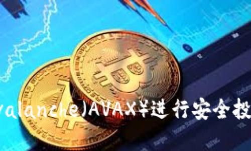 在TP钱包中使用Avalanche（AVAX）进行安全投资和交易的全指南