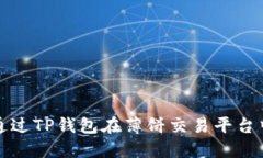 详解如何通过TP钱包在薄饼交易平台中进行购买