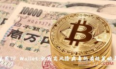 如何安全使用TP Wallet：识别高风险病毒的有效策