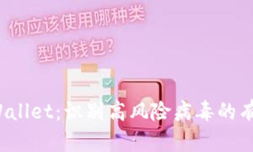 如何安全使用TP Wallet：识别高风险病毒的有效策略与防护措施