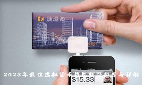 2023年最佳虚拟货币钱包软件推荐与详解