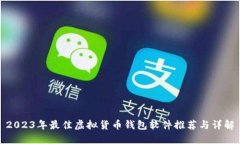 2023年最佳虚拟货币钱包软件推荐与详解