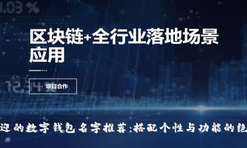 最受欢迎的数字钱包名字推荐：搭配个性与功能的绝佳选择