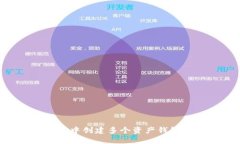 如何在TP钱包中创建多个资产钱包：一步步指南