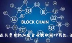 如何以最低费用把加密货币提取到TP钱包：详细指