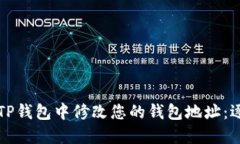如何在TP钱包中修改您的钱包地址：逐步指南