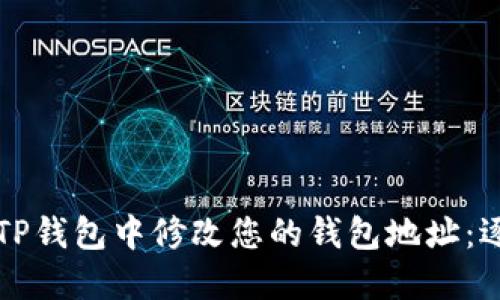 如何在TP钱包中修改您的钱包地址：逐步指南