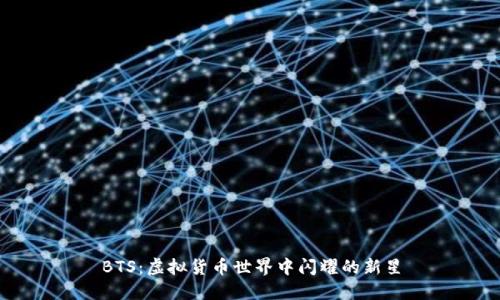 BTS：虚拟货币世界中闪耀的新星