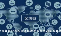  全方位解析TP钱包交易处理中的常见问题与解决