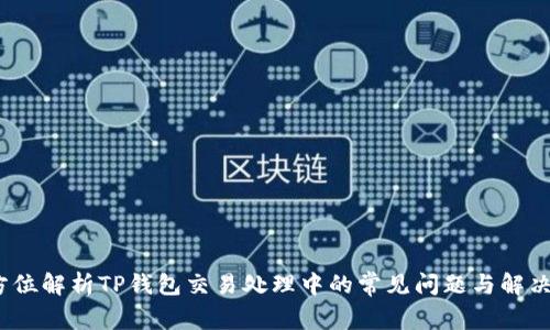  全方位解析TP钱包交易处理中的常见问题与解决策略