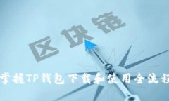 轻松掌握TP钱包下载和使用全流程指南